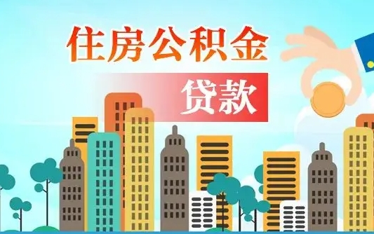新安广州住房公积金封存后怎么提取（新安广州公积金封存后提取流程）